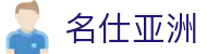 名仕亚洲·(MSYZ)集团公司-官方网站